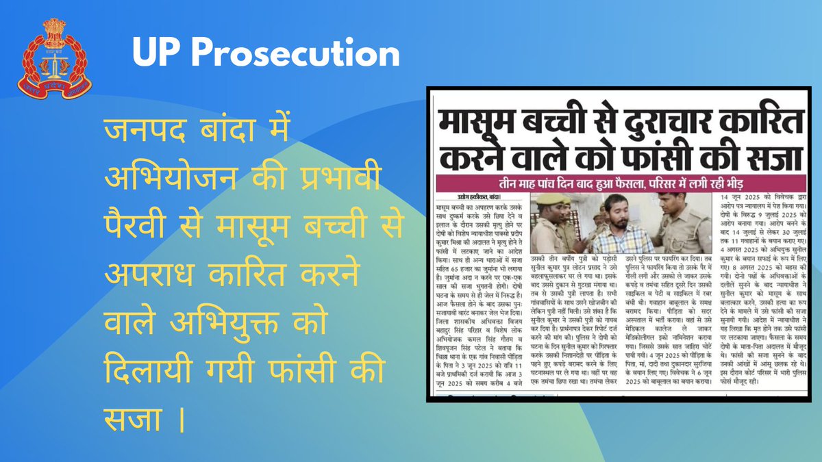 Efforts of UP Prosecution 
नवीन आपराधिक कानूनों के अंतर्गत जनपद बांदा में अभियोजन की प्रभावी पैरवी से मासूम बच्ची के आरोपी को हुयी फांसी की सजा ।
#UPCM #MHA  #UPPolice #NCL #BPRnD