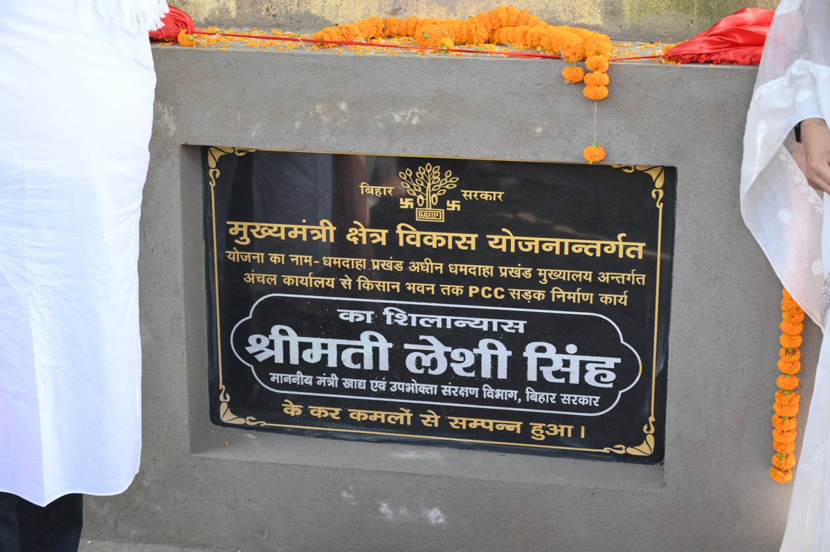 LeshiSingh's tweet image. आज धमदाहा प्रखंड मुख्यालय अंतर्गत अंचल कार्यालय से किसान भवन तक PCC सड़क के निर्माण कार्य का शिलान्यास की। 

यह परियोजना स्थानीय किसानों और ग्रामीण नागरिकों के लिए बेहतर यातायात सुविधा सुनिश्चित करेगी तथा क्षेत्र के विकास में महत्वपूर्ण योगदान देगी।

#सड़क_शिलान्यास #विकास…