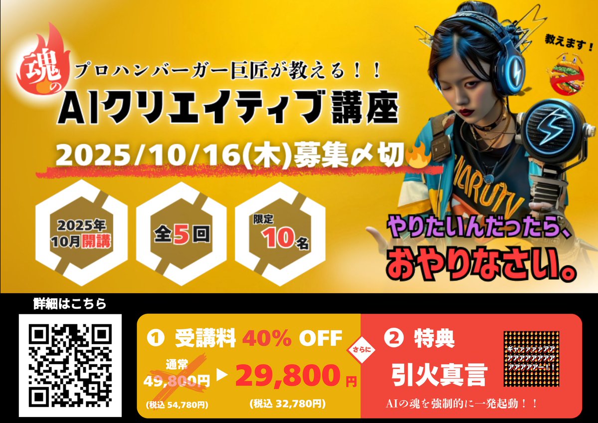 Pundit_koenji's tweet image. 🚀募集〆切まであと10日‼️

／
 プロハンバーガー巨匠が教える！！
魂のAIクリエイティブ講座
＼
少人数制・全5回で、
AIを使った創作を学べる実践型講座🔥

🎵 学べること
✅SUNO / ChatGPTを使った音楽・物語制作
✅AIで作品を仕上げるプロンプト＆テクニック
✅記憶に残る画像・動画の生成方法…