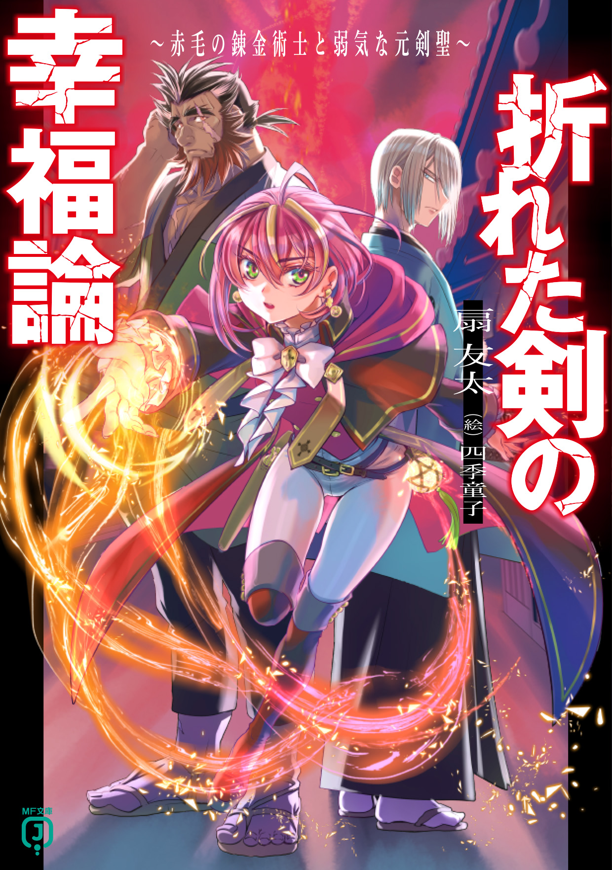 ライトノベル まとめ売り MF文庫J 初版多数 人気ラノベ】MF文庫J ライトノベル まとめ売り 8冊セットの通販