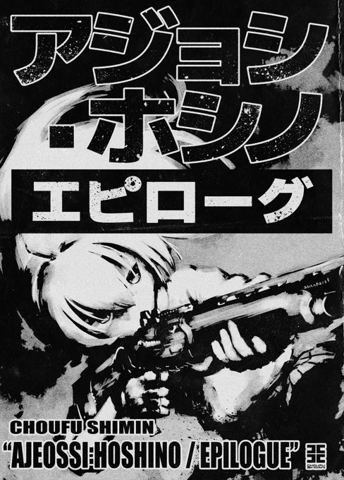 【#ブルアカ まんが】
『アジョシ・ホシノ エピローグ』(1/2) 
