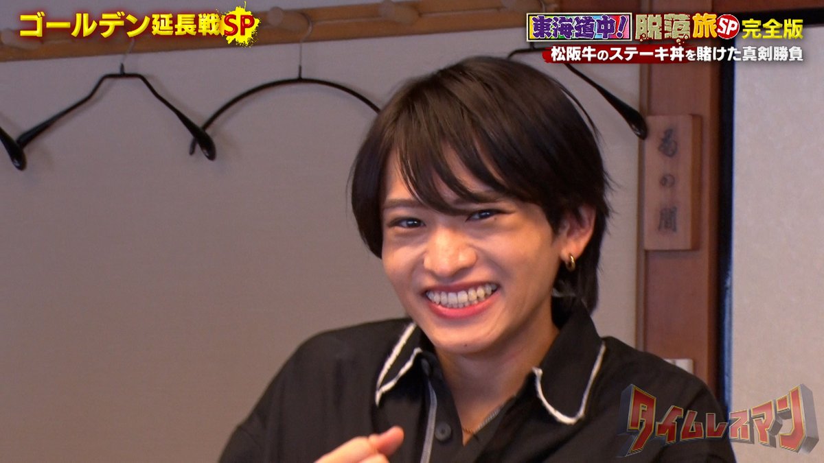 timeleszman_cx's tweet image. 「東海道中!脱落組、全部見せます SP!〜後編〜」 いかがでしたか?
松阪でも「弱ったな…」発生で、思考を読んだ真剣勝負が行われました👊
風磨くん&将生くんも仲良く伊勢グルメを楽しんでいました🍙🍖
みなさんはどの脱落が印象に残っていますか?💭
来週は、山 P×timelesz SP…