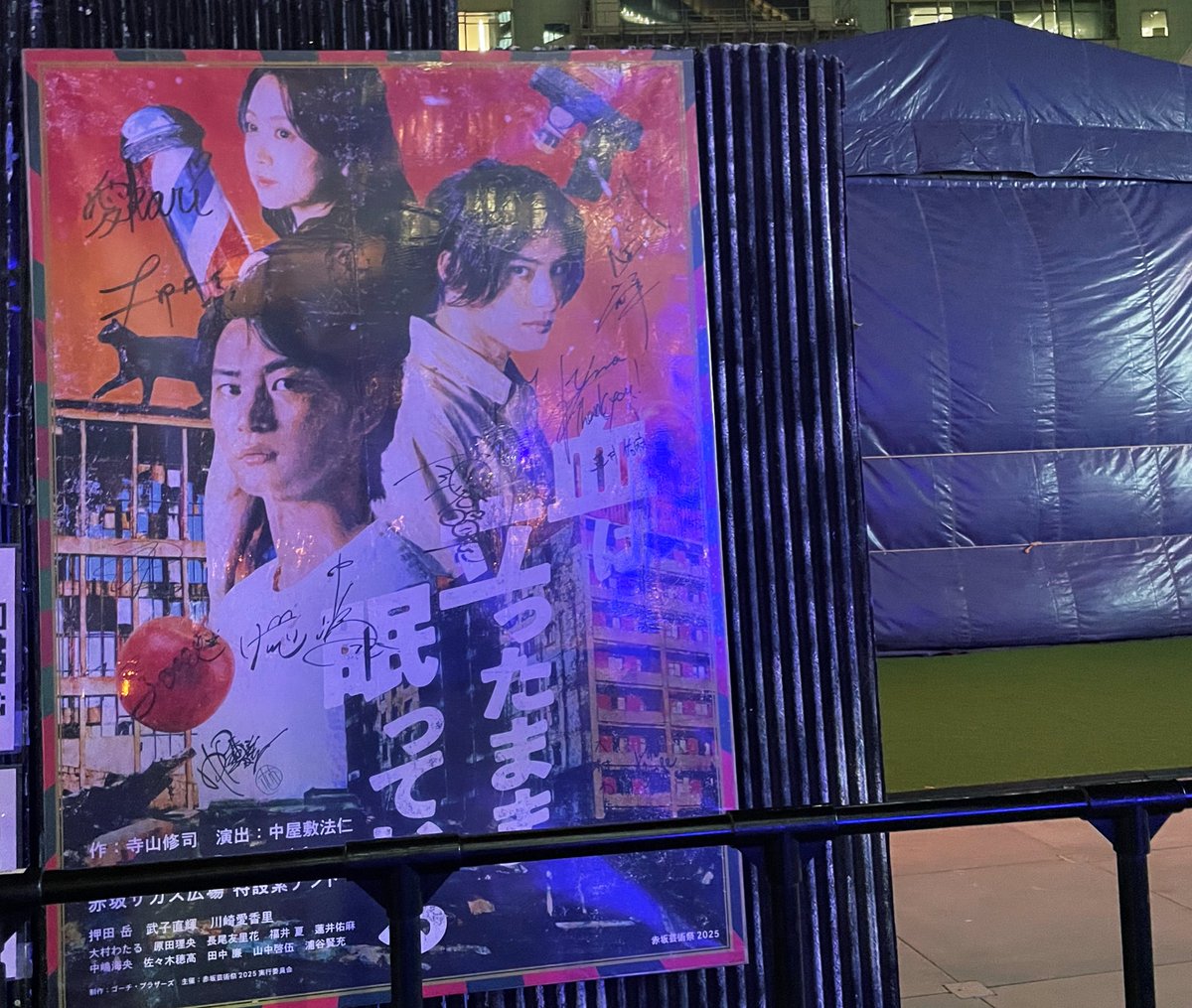 #血眠2025 
さすがのテンポ感と90分という尺が丁度良く観やすくてとても楽しかった…！
ゲストさんの役どころが凄くて、ちょっと別の回も観たくなっています。
風でテントがバタバタするのとか、スタッフさんの活気良い感じとか、そういうの全部含めて、テント芝居やっぱり好きです。