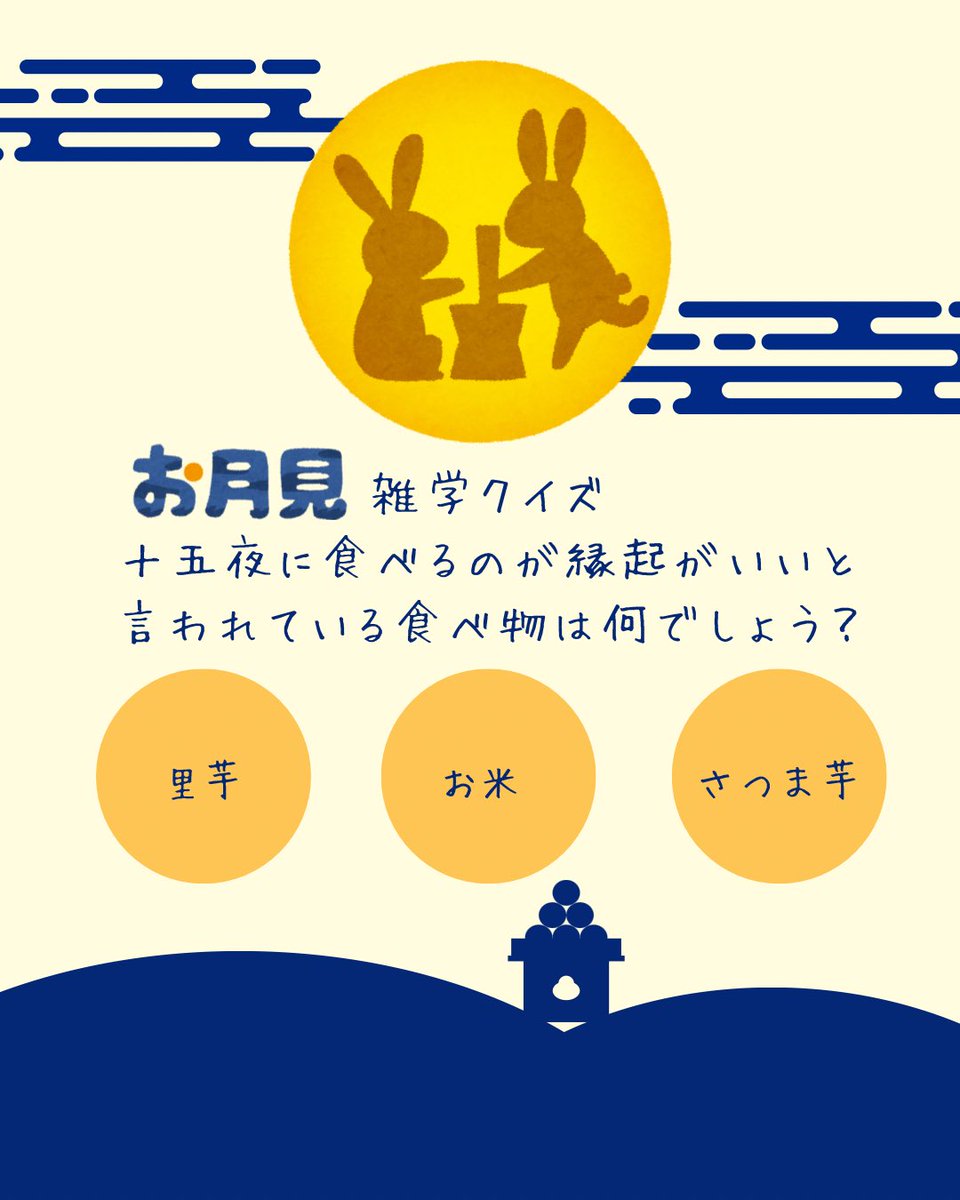 study42__gwc's tweet image. ごきげんよう！
今日は　#お月見🌕です。
忙しい日々ですが、空を見てゆっくりした時間を過ごしましょう
今日はそんなお月見にちなんだ雑学
#クイズ😚
ぜひチャレンジしてみてくださいね🍡

#学習院女子大学支部　ではまだまだオンライン　#教科書販売実施中　です！
半額で買える機会をお見逃しなくー