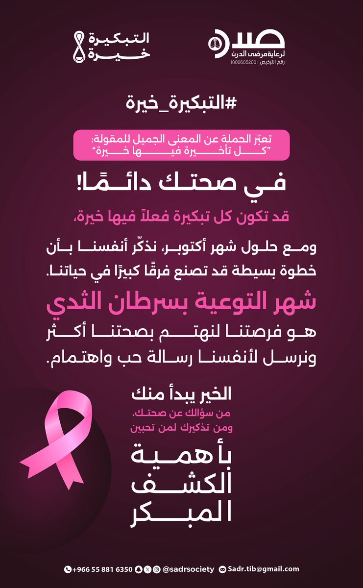 SadrSociety's tweet image. #التبكيرة_خيرة 🌷|

كل تبكيرة فيها خيرة 💗
في شهر أكتوبر نذكّر أنفسنا بخطوة بسيطة ممكن تغيّر حياتنا .
#جمعية_صدر_لرعاية_مرضى_الدرن 
#التبكيرة_خيرة 
#اكتوبر_الوردي