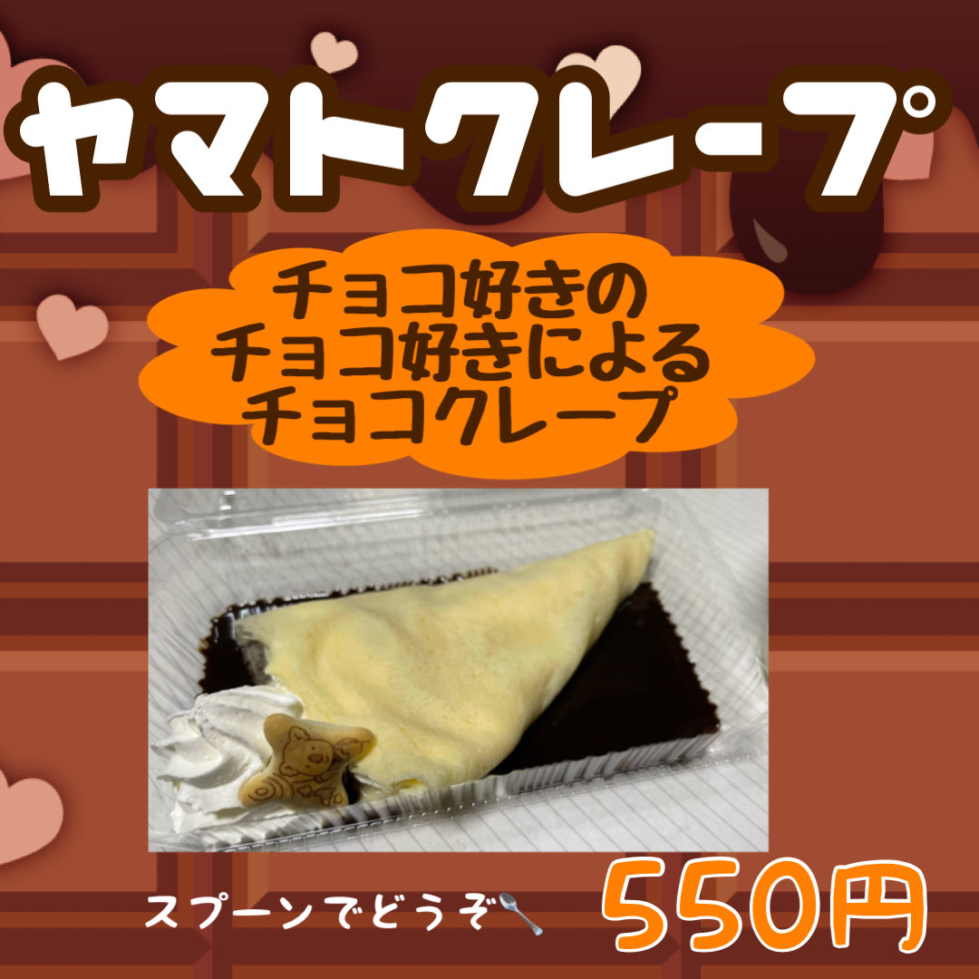 10/18,19はマチ★アソビvol.29に併せていつもの場所でクレープ出店します！
マチアソビでおなじみのヤマトクレープや人気のフランククレープやります。
今回もコラボクレープもやります。詳細はまたお知らせします。

マチアソビといえばクレープとドクペ！お楽しみに！
#マチアソビ
#machiasobi