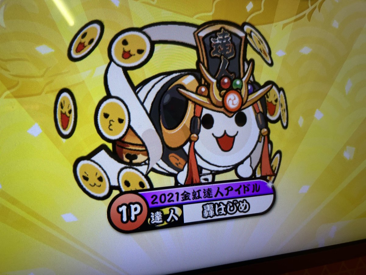 達人合格！