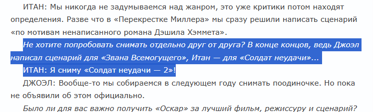 ilya_shepelin's tweet photo. Ой совершенно забыл, но моя любимая история про кинокритика Долина — как раз связана С ЭТИМ ФИЛЬМОМ с черным Робертом Дауни-мл. и тем, что Долин на интервью с братьями Коэнами СПУТАЛ их с ДРУГИМИ КОЭНАМИ, НИЧЕГО НЕ ПОНЯЛ И ТАК ВСЁ ОПУБЛИКОВАЛ))

Короче, лет 15 назад я купил книжечку на русском языке про братьев Коэнов — на самом деле ничего особенного: довольно унылые эссе американских авторов про их фильмы. Для толщины книжчку добили несколькими интервью

Одно из них - авторства Долина, поговорившего с братьями Коэнами для журнала Эксперт в 2008 году

Долин задает вопрос:
— Не хотите попробовать снимать отдельно друг от друга? В конце концов, ведь Джоэл написал сценарий для «Звана Всемогущего», Итан — для «Солдат неудачи»...

Ёпт, и в этом месте любой киноман уже нашел бы для себя что-то новое

Потому что «Солдат неудачи» (прекрасную комедию с чернокожим Робертом Дауни-младшим и лучшей ролью Тома Круза) хоть и снимал Итан Коэн. НО ЭТО БЫЛ ДРУГОЙ Итан Коэн, не тот, с которым в этот момент разоваривал Долин)

Брат Коэн — это Ethan Coen. А «Солдат неудачи» снял его почти полный тезка — но имя-фамилия по-другому пишутся — Etan Cohen, это сценарист Бивиса и Батхеда и автор Идиократии 

А откуда Долин взял про то, что Джоэл Коэн написал сценарий Брюса Всемогущего — вообще загадка. Там в кредитах вообще никого нету, чья фамиля была бы похожа на Коэн

Но братья Коэны не растерялись и, видимо, просто заржали) Итан, чтоб не поправлять Долина пообещал сам снять продолжение приписанного ему фильма 

(текст интервью)
ИТАН: Я сниму «Солдат неудачи — 2»!

ДЖОЭЛ: Вообще-то мы собираемся в следующем году снимать поодиночке. Но пока не объявили об этом официально.

Джоэл тоже тогда пошутил: братья еще 10 лет после этого все фильмы вместе снимали 

А Долин мало того, что это всё всерьез напечатал  — так это прекрасное интервью еще и добралось до книжки про братьев Коэнов. Увековечилось)