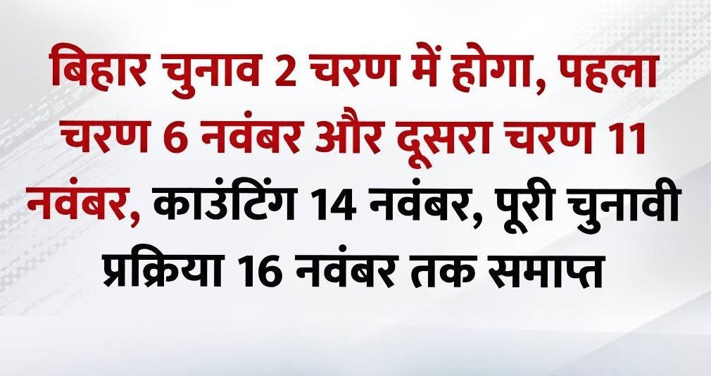 बिहार की जनता को राजनैतिक पर्व आरंभ होने के अवसर पर बहुत बहुत शुभकामनाएं।

बिहार विधानसभा चुनाव 2025 दो चरणों में कराए जाएंगे।

—  पहला चरण: 6 नवम्बर 2025
—  दूसरा चरण: 11 नवम्बर 2025
—  मतगणना का दिन: 14 नवम्बर 2025
#BiharElections2025  #बिहार_चुनाव