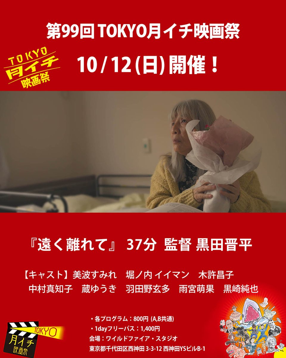 tokyotsuki1's tweet photo. 拡散希望!
第99回『TOKYO月イチ映画祭』2025年10月12日(日)

一本紹介します!

●　作品 『遠く離れて』 37分/2024  監督 黒田晋平

【あらすじ】
老齢のこずえは認知症をわずらい、介護施設で暮らしている。そこへよく面会に来ていた息子の啓二。彼はいつしか施設を訪れなくなり、電話で対応を済ませるようになった。こずえの孫娘である紗希はその背景を知っている様子だ。一体何があったのか？

【紹介文】
本作『遠く離れて』は老人向けの介護施設で暮らす老齢で認知症をわずらっている女性、こずえと、その息子で初老の啓二。そして、その娘の紗希の物語である。
こずえの気持ち、啓二の気持ち、紗希の気持ち…。
この三人の思いが交錯するところが素晴らしいと思った。そして見せ方もちょっとしたトリック的な演出もある所がなかなかうまいと感じた。
インディーズムービーは作り手が若い人が多いので、若者の物語が多いのだが、人生100年時代の今、老人の物語ももっとあって良いのでは?と思っていたので本作のような作品が作られたのは良いことだと思う。是非観てほしい作品です。(野火明)

【受賞・上映歴】
映文連 国際短編映像祭　映文連アワード2024　優秀作品賞（準グランプリ）、パーソナル・コミュニケーション部門 最高賞
第9回 岩槻映画祭　観客賞
にいがたインディーズムービー・フェスティバル vol.28観客賞
第23回 中之島映画祭　優秀賞
おおぶ映画祭2025　セレクト作品
Kaminari Japan Film Festival 2025　短編 オフィシャルセレクト作品
第16回 福岡インディペンデント映画祭　入選
第16回 日本映像グランプリ2024入選
沖縄NICE映画祭3　入選
Tokyo Lift-Oﬀ Film Festival 2025　入選

【監督プロフィール】
映画学校「ニューシネマワークショップ(NCW)」で、2020年から映画制作を学ぶ。NCW在学中の実習作品『一文字の岐路』が「那須ショートフィルムフェスティバル 2021」ノミネート。2024年制作の短編映画『遠く離れて』は「第16回 福岡インディペンデント映画祭」で選出され、初上映。同作は「第16回 日本映像グランプリ」などで入選。「映文連アワード2024」で、優秀作品賞（準グランプリ）を受賞。「第9回 岩槻映画祭」および「にいがたインディーズムービーフェスティバル vol.28」で観客賞を受賞。

【キャスト】
森田紗希：美波すみれ 
森田啓二：堀ノ内イイマン
森田こずえ：木許昌子
佐藤純子：中村真知子
大久保蘭：蔵 ゆうき
切山亮太：羽田野玄多 
藤森 綾：雨宮萌果
加賀美真一：黒崎純也

【スタッフ】
撮影：高岡 健吾
助監督：塚本 佳央理、三上 泰輝
音声：野村 光
録音：長谷川 有紀、相馬 大輝、佐藤 恵利香
監督・脚本・編集：黒田 晋平

●予告編
https://t.co/Vu9s8mRJM5

チケット料金
・各プログラム：800円(A,B共通)
・1dayフリーパス：1,400円

注：当日券のみ。席はすべて自由席です。
会場：東京都千代田区西神田 3-3-12　西神田YSビルB-1

『TOKYO月イチ映画祭』公式HP
https://t.co/w0siziIvwR

『TOKYO月イチ映画祭』公式X(旧ツイッター)
https://t.co/8SjKpt9Ghy

『TOKYO月イチ映画祭』公式Instagram
https://t.co/hE2tA7zphk

『TOKYO月イチ映画祭』公式Facebook
https://t.co/pZcP53xRye

#映画祭 #映画好き #美波すみれ #堀ノ内イイマン #木許昌子 #中村真知子 #蔵ゆうき #羽田野玄多 #雨宮萌果 #黒崎純也 #黒田晋平