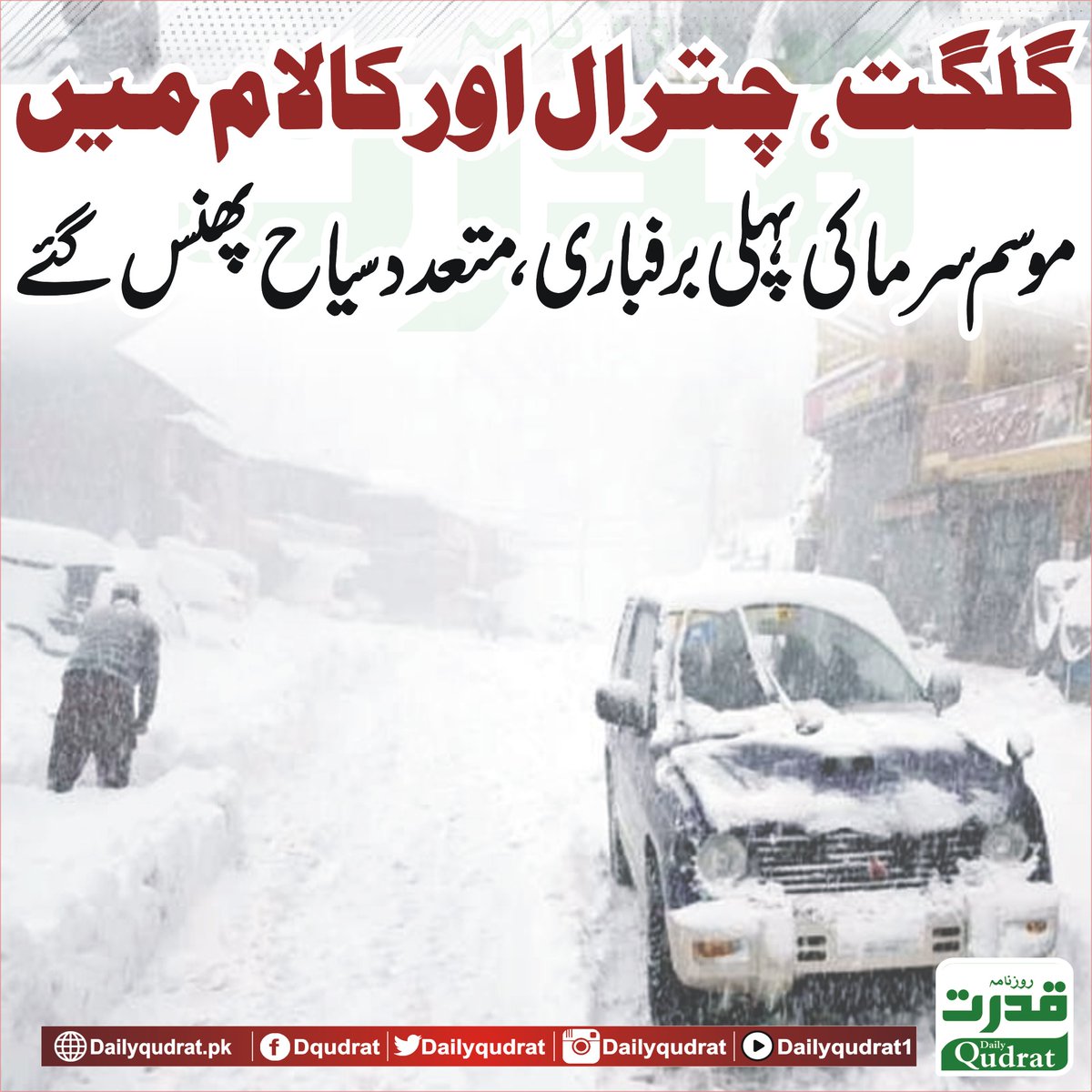 DailyQudrat's tweet image. گلگت، چترال اور کالام میں موسم سرما کی پہلی برفباری، متعدد سیاح پھنس گئے
dailyqudrat.pk/409747/
#Dailyqudrat #Qudratnews #Kalam #GilgitBaltistan @GBTourism_