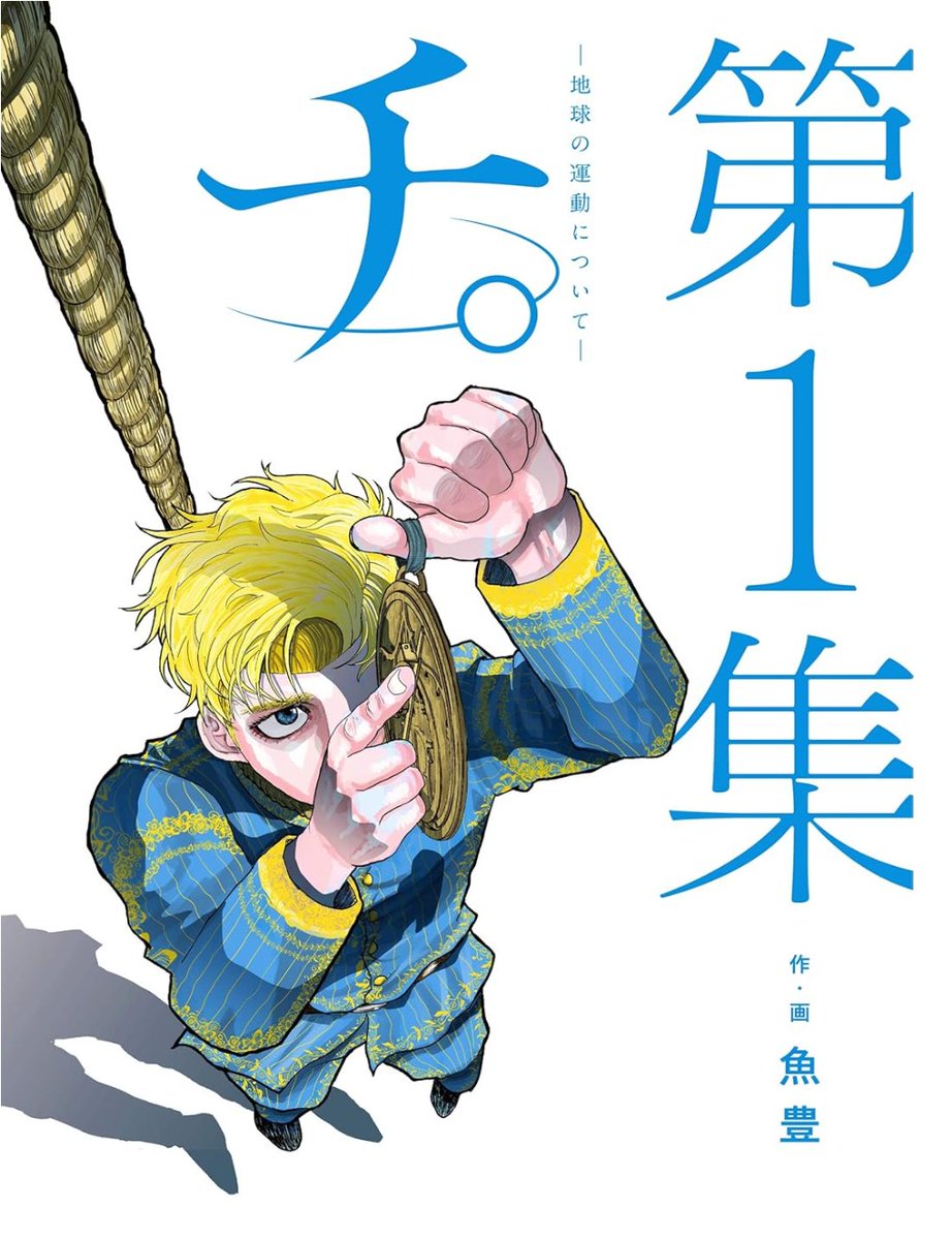 sm20010118's tweet image. 最近、『チ。―地球の運動について―』という面白い漫画を読んだ。…