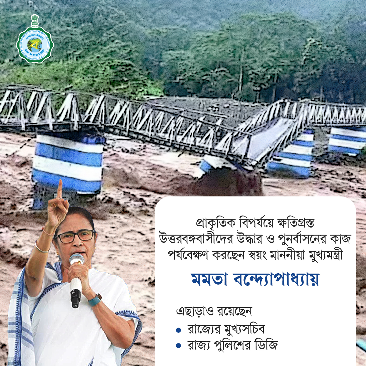 উত্তরবঙ্গের ভয়াবহ দুর্যোগে আক্রান্ত মানুষের পাশে দাঁড়িয়েছে রাজ্য সরকার। সোমবার, ৬ অক্টোবর হাসিমারার উদ্দেশে রওনা দিয়েছেন মাননীয়া মুখ্যমন্ত্রী মমতা বন্দ্যোপাধ্যায়।

#PrayForNorthBengal #northbengalfloods #EgiyeBangla #MamataBanerjee #NorthBengal #NorthBengal #WBGovt