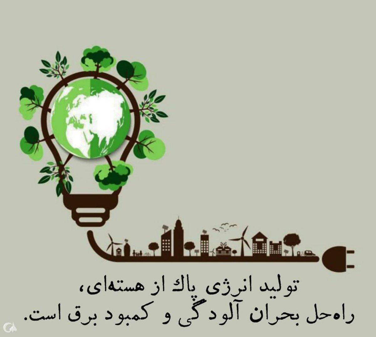 انرژی هسته‌ای به عنوان یک منبع انرژی پرقدرت و کم‌کربن شناخته می‌شود.این انرژی می تواند برق پایدار و قابل اطمینانی را بدون آلودگی هوای ناشی از سوخت های فسیلی تولید کند و به مبارزه با تغییرات آب و هوایی کمک کند.

#علاج_در_وطن
#حق_هسته_ای