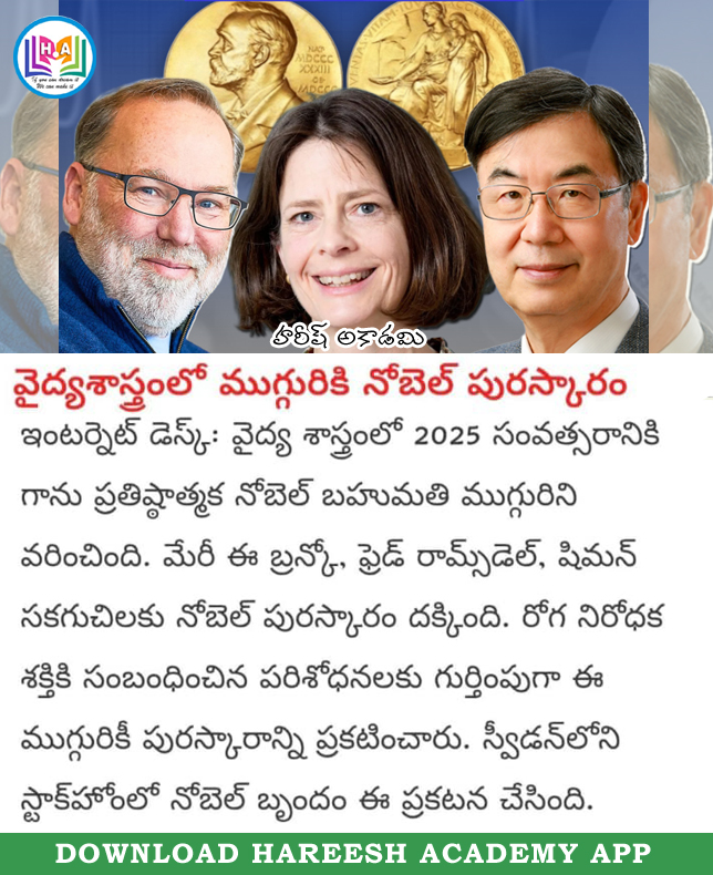 NANDAMSIR's tweet image. Nobel Prize for Mary E Branco, Fred Ramsdell and Shimon Sakaguchi.
Follow 🚶🚶 the page for daily updates

#Governmentjobs #hareeshacademy #nobelprize #medicine #GeneralKnowledge
#onlinecoaching #dailycurrentaffairs #currentaffairstoday #october2025currentaffairs #currentgk…