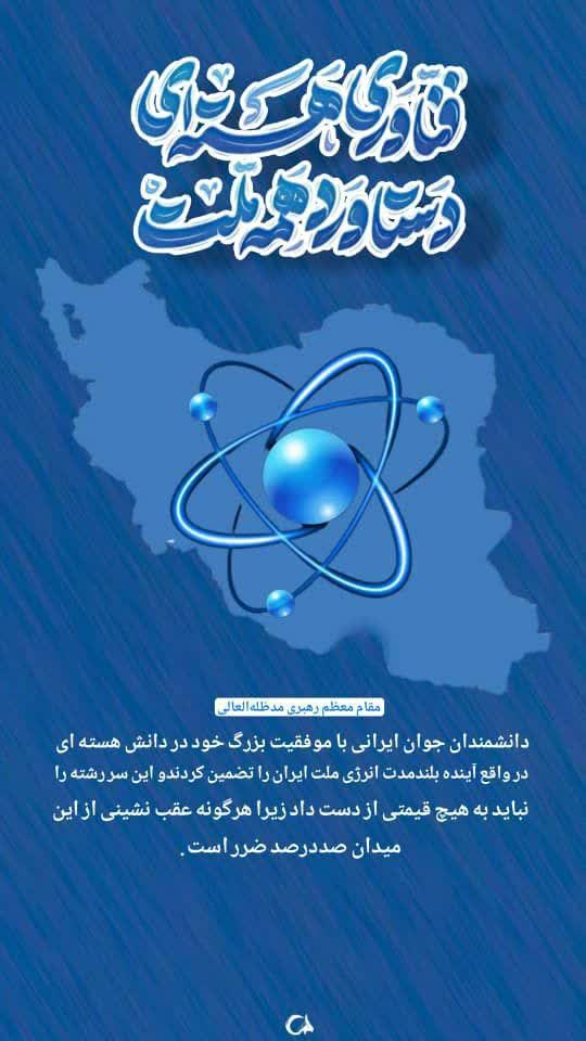 #علاج_در_وطن
#حق_هسته_ای