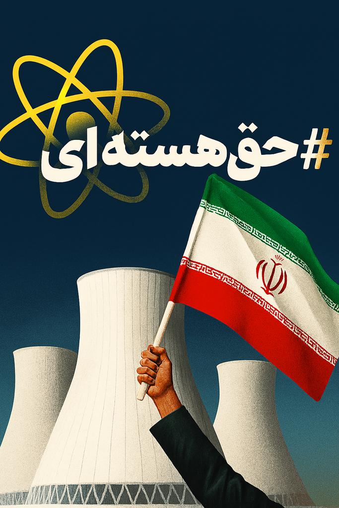 رهبر معظم انقلاب: (دنیا روزبه‌روز دارد به انرژی هسته‌ای وابسته‌تر می‌شود، ما هم دیر یا زود نیاز مبرم پیدا می‌کنیم به انرژی هسته‌ای صلح‌آمیز. امروز اگر چنانچه به فکر نباشیم، امروز اگر دنبال نکنیم، فردا دیر خواهد بود، دستمان خالی خواهد بود
#حق_هسته_ای
#علاج_در_وطن