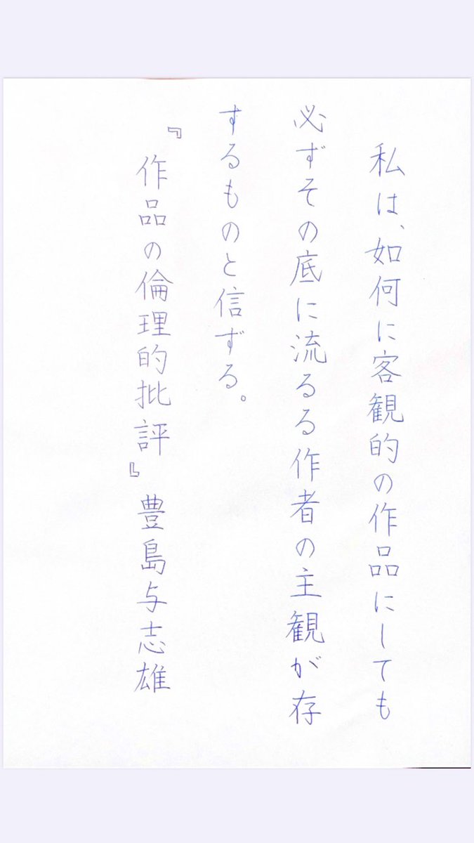 『作品の倫理的批評』豊島与志雄
#朝活書写 No.2187
#朝活書写_2187