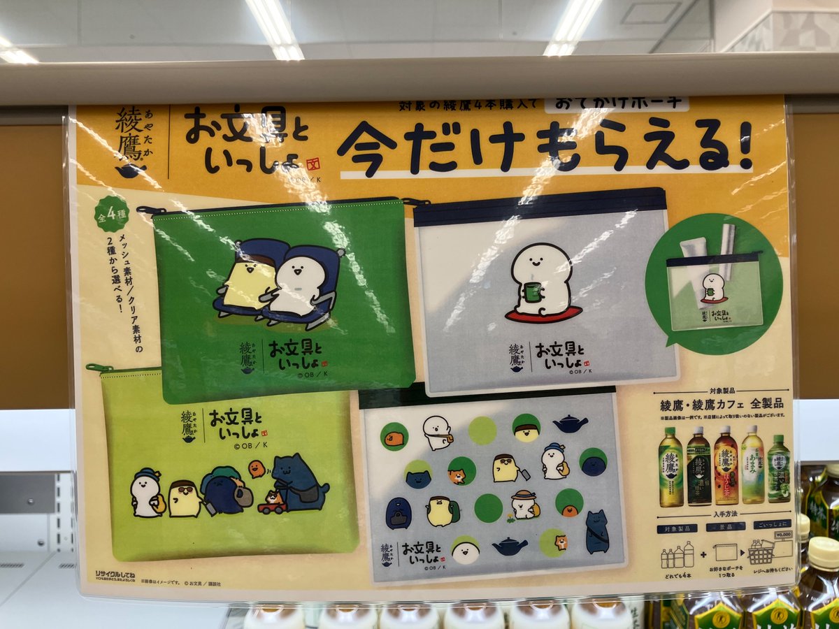 イオンで見かけました。 綾鷹を4本購入すると、お文具といっしょの