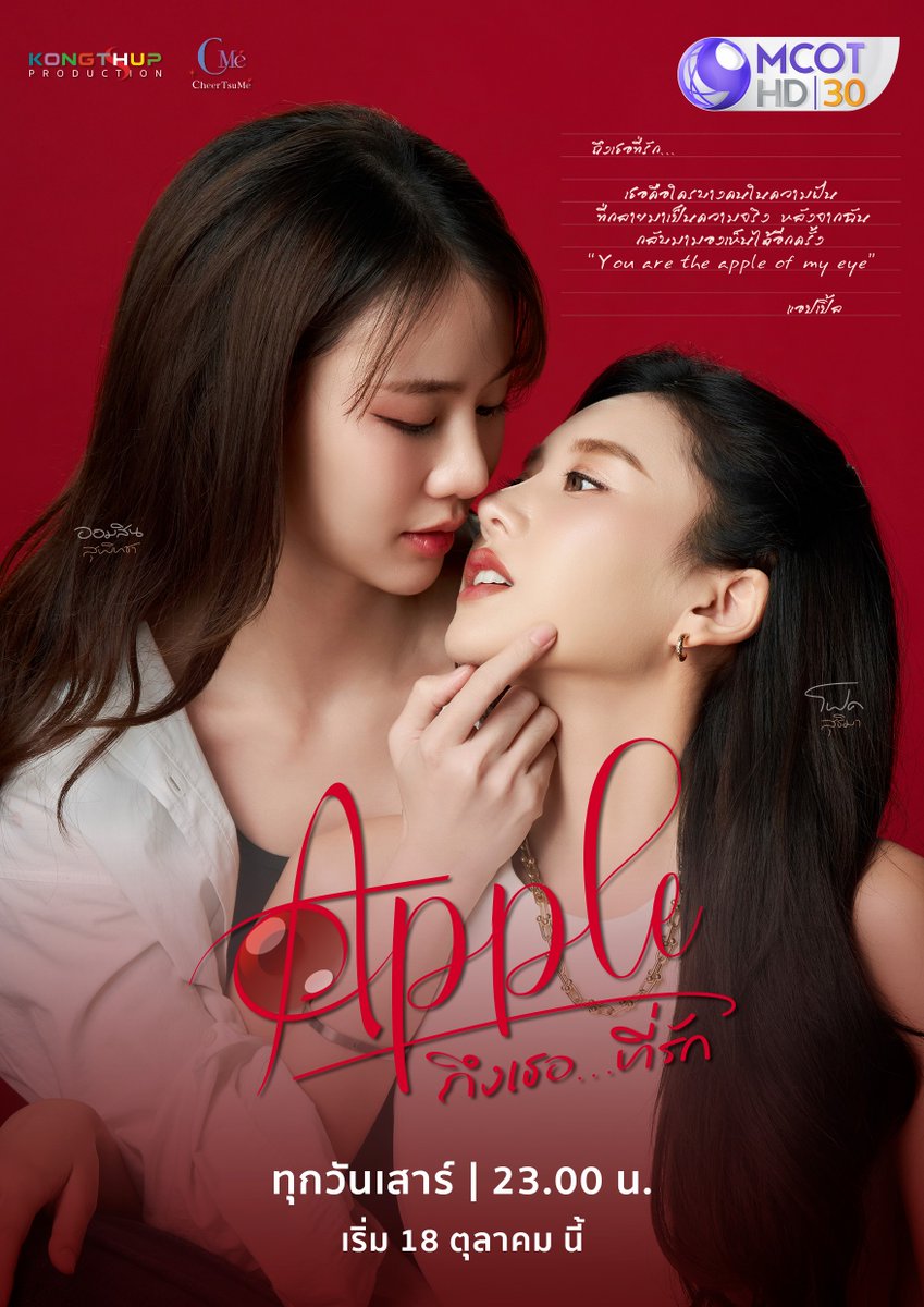 เตรียมพบกับซีรีส์ยูริสุดโรแมนติกและดราม่าสุดเข้มข้น ที่จะพาทุกคนได้รับความฟินกันอีกครั้ง ! กับ "Apple ถึงเธอ...ที่รัก" 🍎 กับเรื่องราวของคริสรับบริจาคดวงตา ทำให้เธอได้กลับมามองเห็นอีกครั้ง แต่ยิ่งไปกว่านั้น หลังจากที่เธอได้เปลี่ยนดวงตา เธอกลับฝันถึง ‘อนธกาล’
