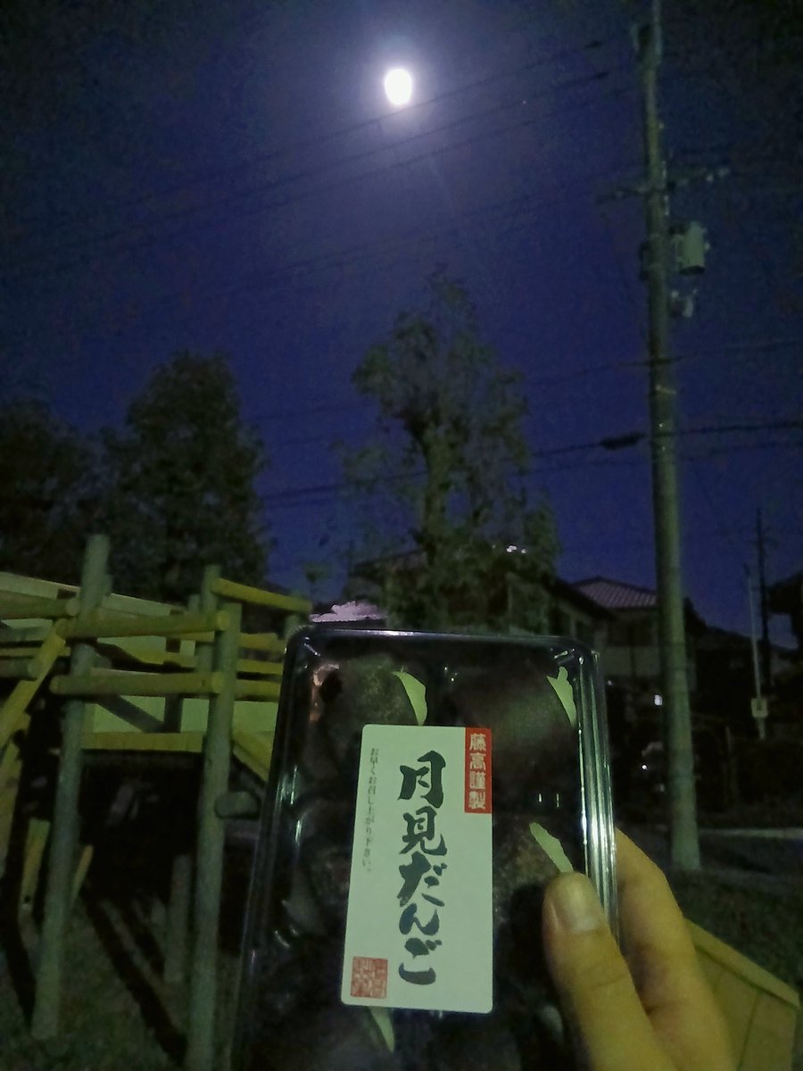 家族で近くの公園でお月見🎑✨
めちゃめちゃ綺麗で明るかった🎵
団子食べた分は縄跳び跳んで消費❗笑