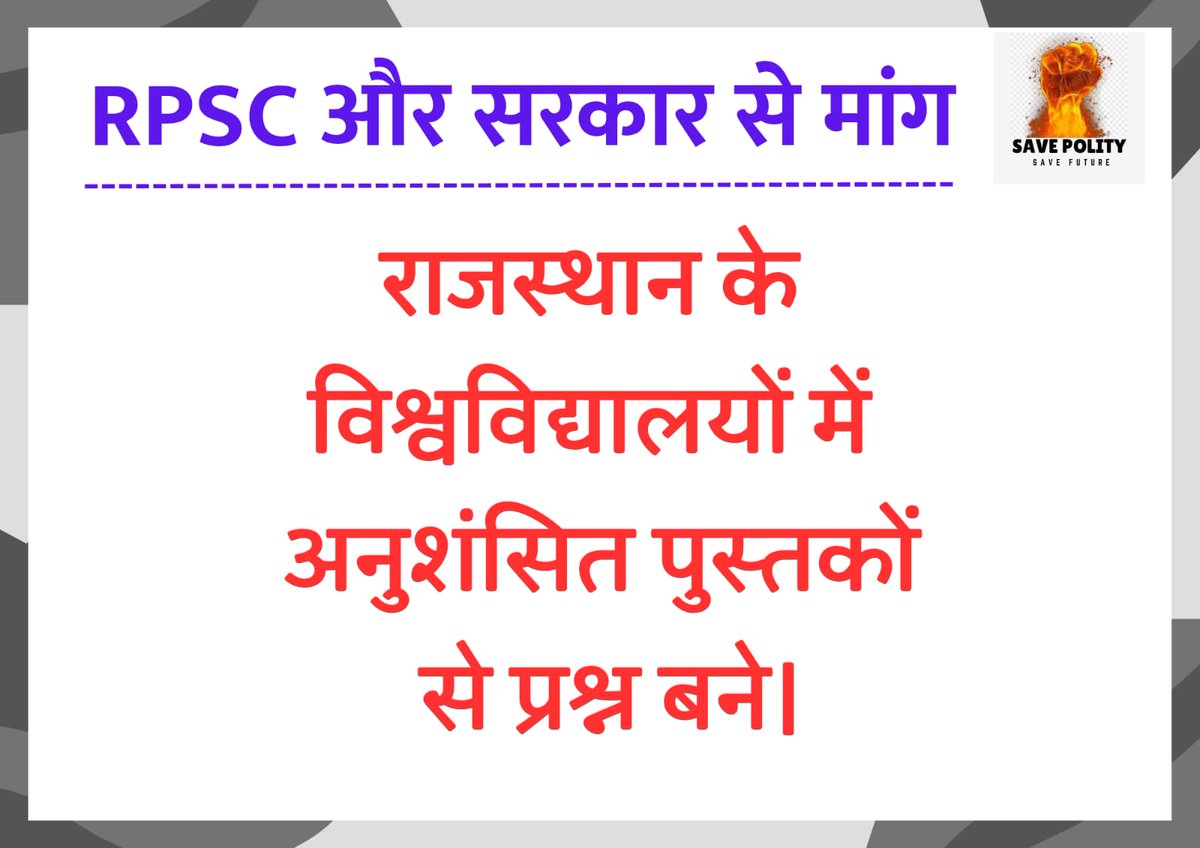 RPSC अब “लोक सेवा आयोग” नहीं,
“लोक पीड़ा आयोग” बन गया है।
#राजनीति_विज्ञान_बचाओ
#राजनीति_विज्ञान_बचाओ
<a href="/RajCMO/">CMO Rajasthan</a> 
<a href="/BhajanlalBjp/">Bhajanlal Sharma</a> 
<a href="/RPSC1/">RPSC, Ajmer</a> 
<a href="/Save__Polity/">SAVE POLITY</a>