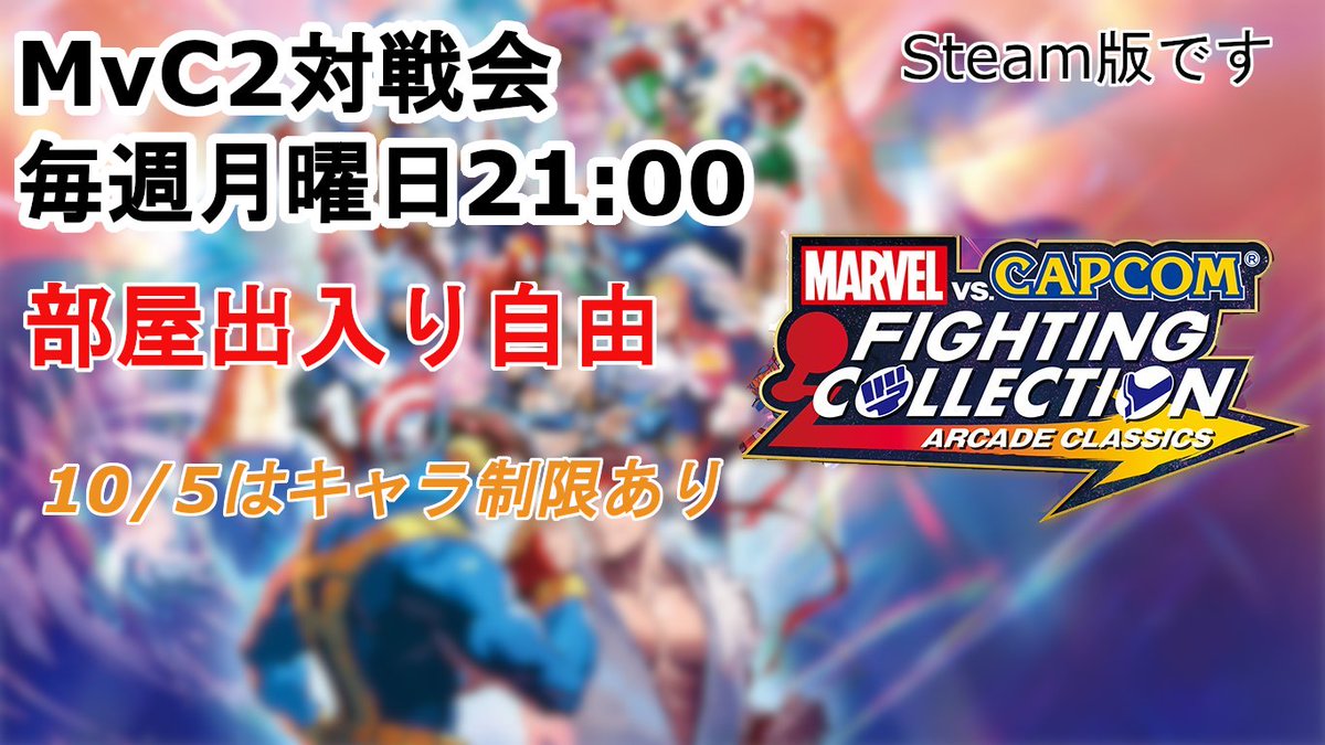 Steam版MvC2　
使用キャラクター制限あり対戦会開始
参加自由
制限キャラは配信画面参照
casual match with character restrictions has begun.
Participation is free
Please see the distribution screen for restricted characters and passwords.

#マヴカプ2 #マブカプ2
twitch.tv/kami_1111