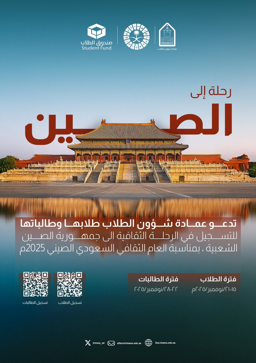 IMSIU_SD's tweet image. #عمادة_شؤون_الطلاب تدعو طلاب وطالبات #جامعة_الإمام للمشاركة في الرحلة الثقافية إلى جمهورية الصين الشعبية وذلك بمناسبة العام الثقافي السعودي الصيني 2025م.

⭕️ آخر موعد لاستقبال تسجيل الراغبين في الرحلة
12/ أكتوبر  /2025م.

#SDG4
#SDG11