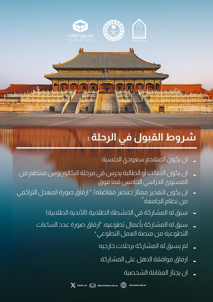 IMSIU_SD's tweet image. #عمادة_شؤون_الطلاب تدعو طلاب وطالبات #جامعة_الإمام للمشاركة في الرحلة الثقافية إلى جمهورية الصين الشعبية وذلك بمناسبة العام الثقافي السعودي الصيني 2025م.

⭕️ آخر موعد لاستقبال تسجيل الراغبين في الرحلة
12/ أكتوبر  /2025م.

#SDG4
#SDG11