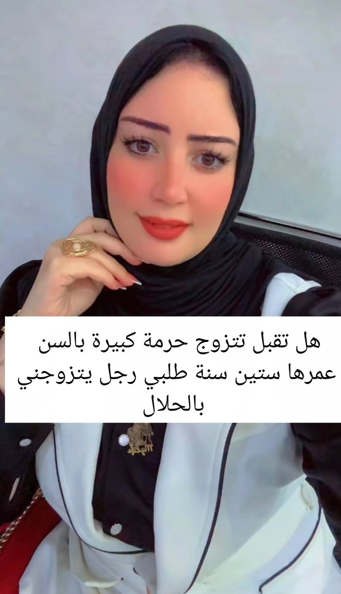 mmmd1574061's tweet image. هل تقبل تتزوج حرمة كبيرة بالسن