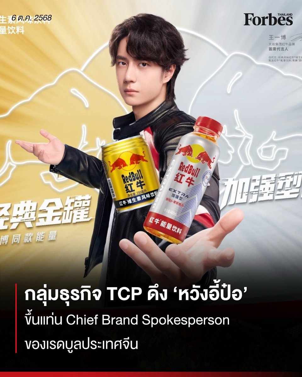 “เรดบูล” ภายใต้กลุ่มธุรกิจ TCP ประกาศแต่งตั้ง หวังอี้ป๋อ นักแสดงและนักร้องหนุ่มชื่อดังมากความสามารถ เป็น Chief Brand Spokesperson อย่างเป็นทางการ 
.
อ่านต่อ forbesthailand.com/news/marketing…
.
#ForbesThailand #redbull #wangyibo  #WangYibo王一博 #หวังอี้ป๋อ
