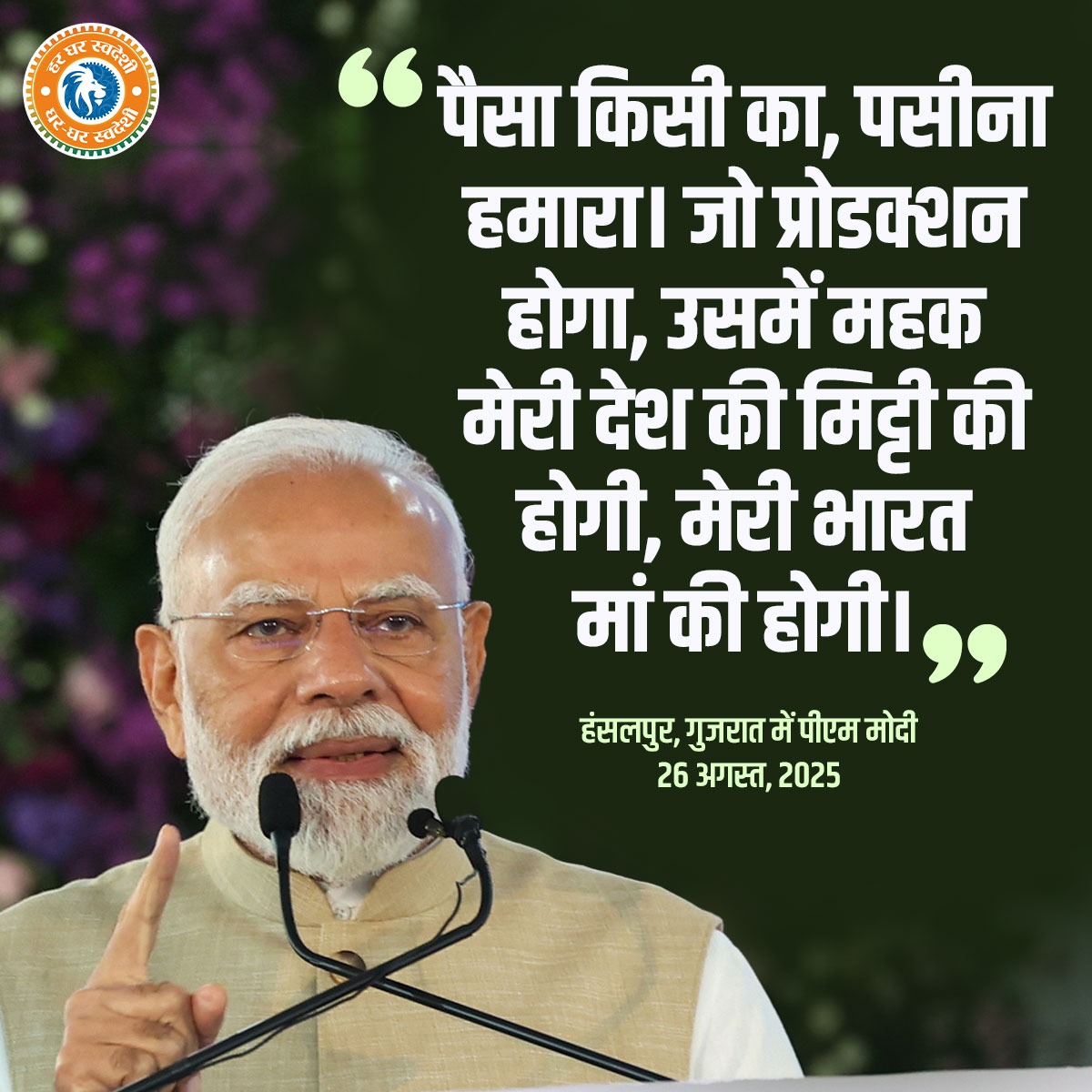 BJP4MP's tweet image. पैसा किसी का, पसीना हमारा। जो प्रोडक्शन होगा, उसमें महक मेरी देश की मिट्टी की होगी, मेरी भारत माँ की होगी।

#SwadeshiSankalp