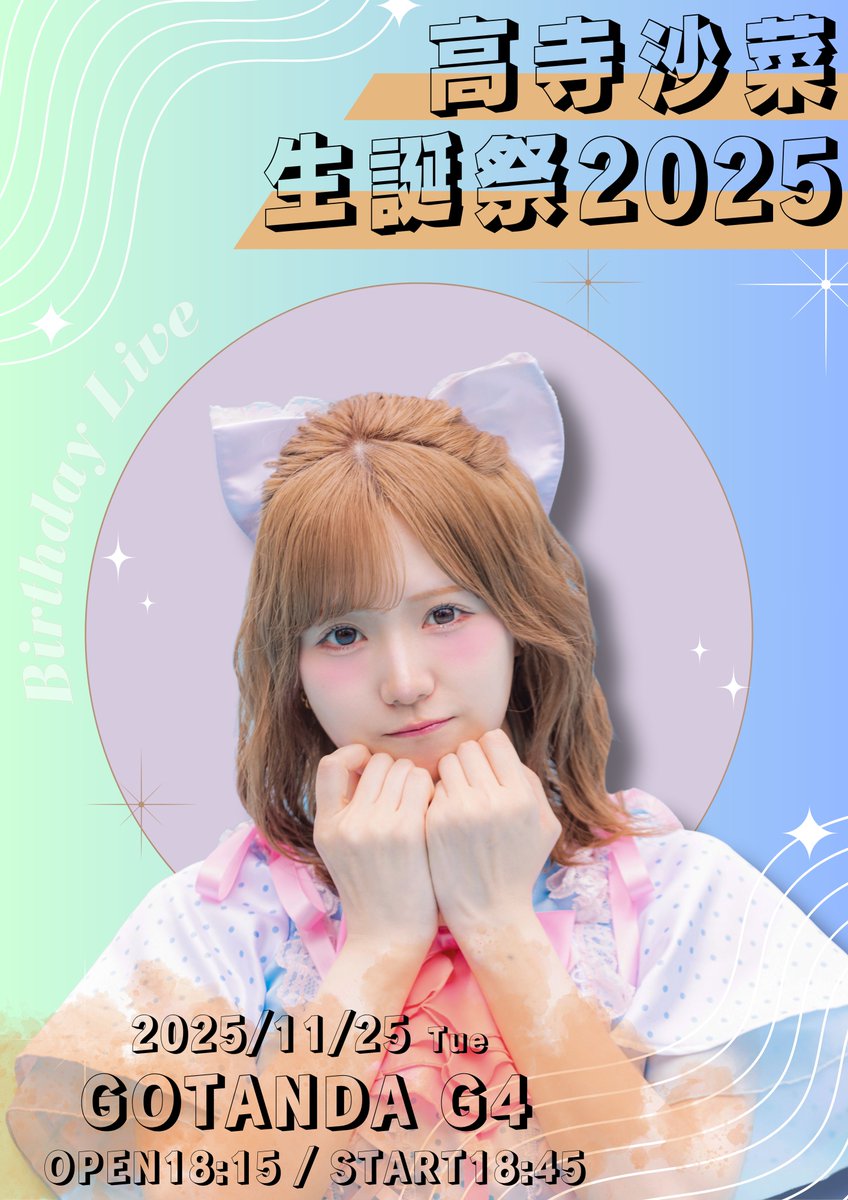 🎂生誕祭情報🎂

『高寺沙菜生誕祭2025』🥳

日程：2025/11/25(火)
会場：GOTANDA G4
OPEN18:15 / START18:45(予定)

その他詳細お待ちください✨