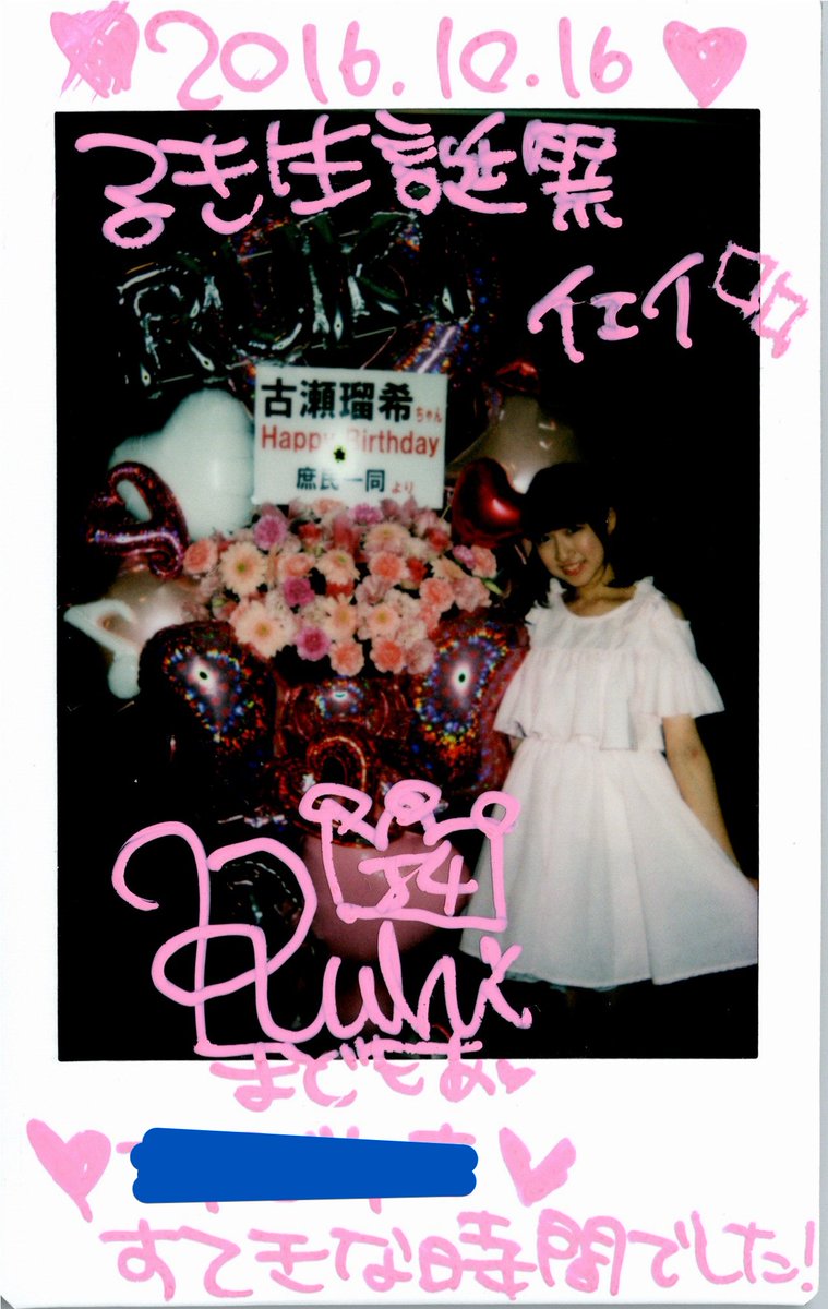 る〇ちゃんの生誕全通はしてない記憶だけどやっぱ1回目のときはまだ出会ってなかったわ。
昔のチェキ捜索したけど一番古い生誕チェキはこれだった（２回目の生誕）。
解散のひと月前。