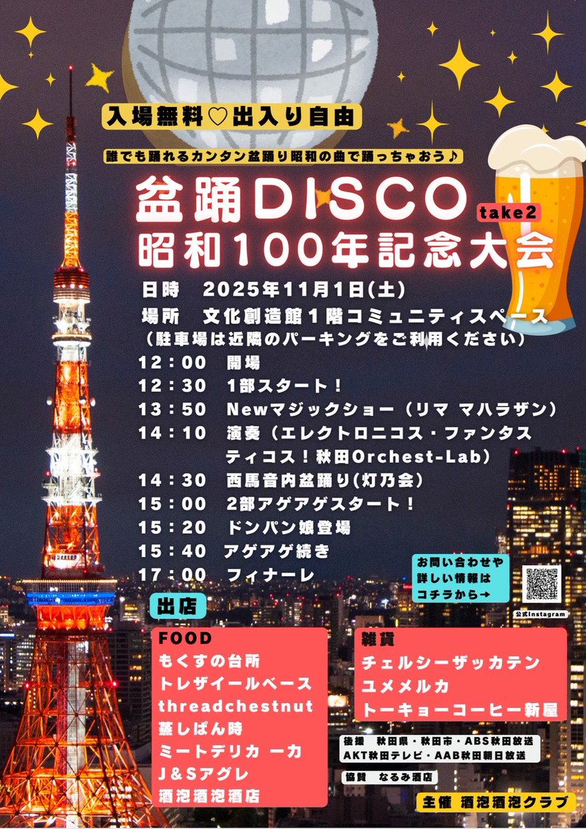 こんばんはー🍺
酒泡酒泡クラブです🍺
盆踊DISCO take２まであと20日

ポスター、チラシ配りしている
途中です！！すぐに貼ってくれたり、追加でチラシ頼まれたりと
嬉しくなっちゃいますね✨✨
一緒に盆踊ろ🕺👘
#酒泡酒泡クラブ
#秋田市文化創造館