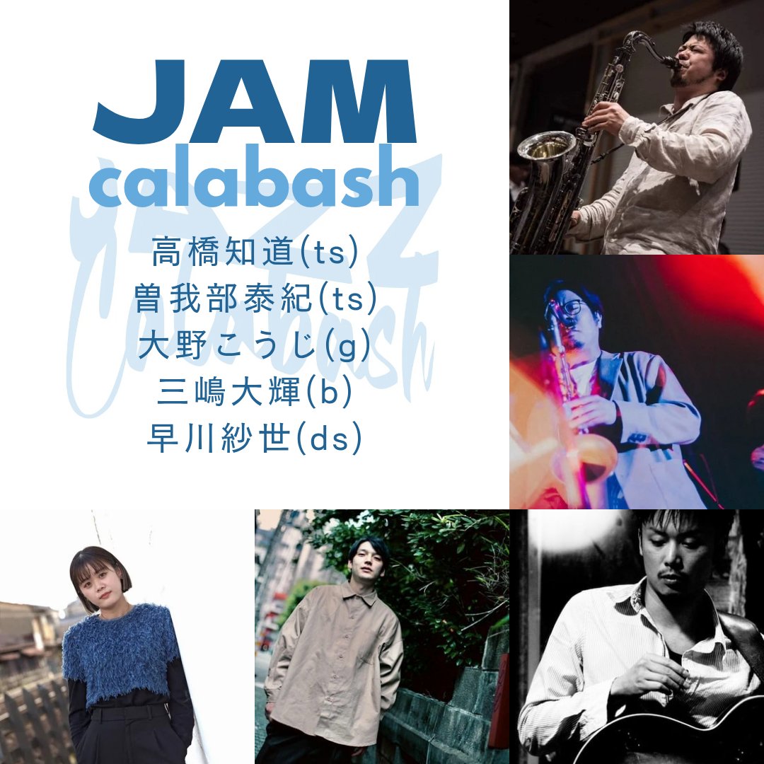 🎷2025.11.23開催ジャズカラバッシュスペシャル企画【JAMcalabash】
関西内外のトップミュージシャンによるジャムセッション。

第3弾は…
高橋知道, 曽我部泰紀(ts)
大野こうじ(g)
三嶋大輝(b)
早川紗世(ds)

🎫チケット好評発売中！
t.livepocket.jp/e/pwj-7

#jazzcalabash #ジャズカラバッシュ