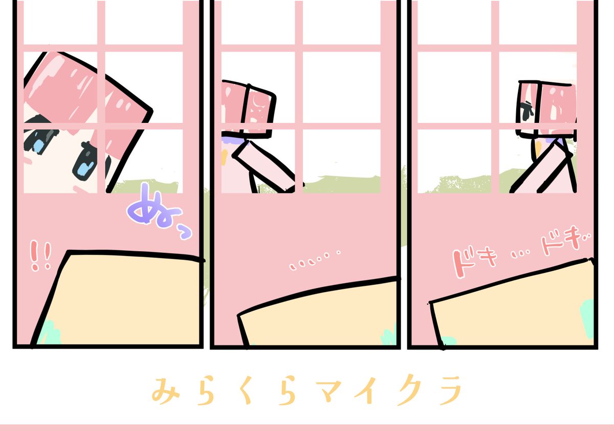 見ているこっちがドキドキしました みらぱのかくれんぼ面白かったです #みらくらマイクラ #蓮ノ空美術部 