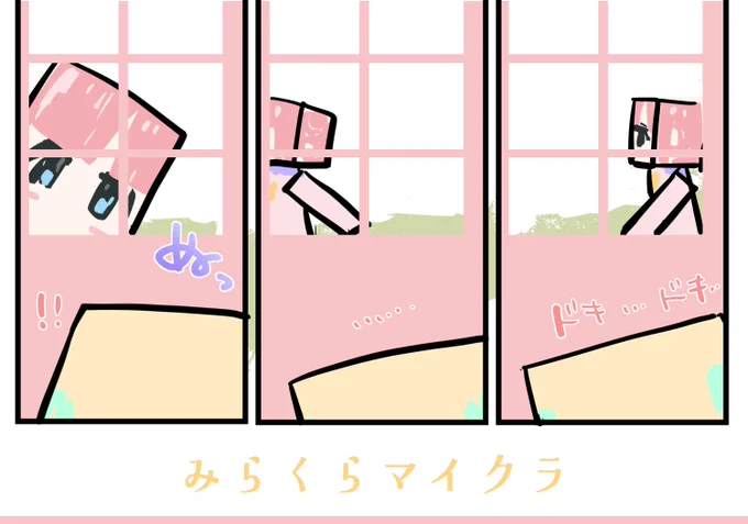 見ているこっちがドキドキしました みらぱのかくれんぼ面白かったです #みらくらマイクラ #蓮ノ空美術部 