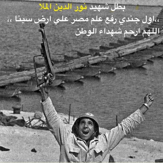 EEBibo's tweet image. البطل الشهيد " نور الدين الملا "
،، أول جندي رفع علم  🇪🇬 مصر 🇪🇬 
علي أرض سينا ،، 
اللهم إرحم شهداء الوطن 🤲
اللهم إحفظ بلادنا من كل شر أو سوء 
اللهم آمين 🤲