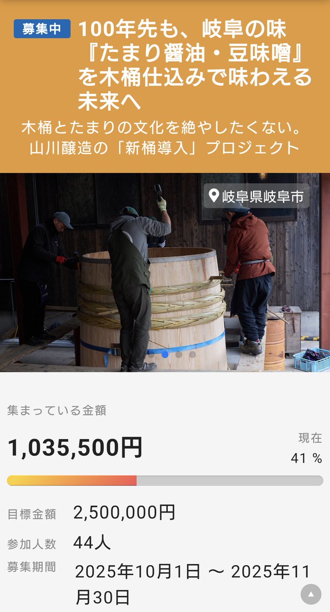 今日でクラウドファンディング公開6日目。気がついたら100万円を突破していました！！！
たくさんの応援、本当にありがとうございます😭✨

たまりの文化のこと、地元岐阜のみなさんにもっと知っていただけたら嬉しいです。応援よろしくお願いいたします🙇
oco-s.jp/project/yamaka…