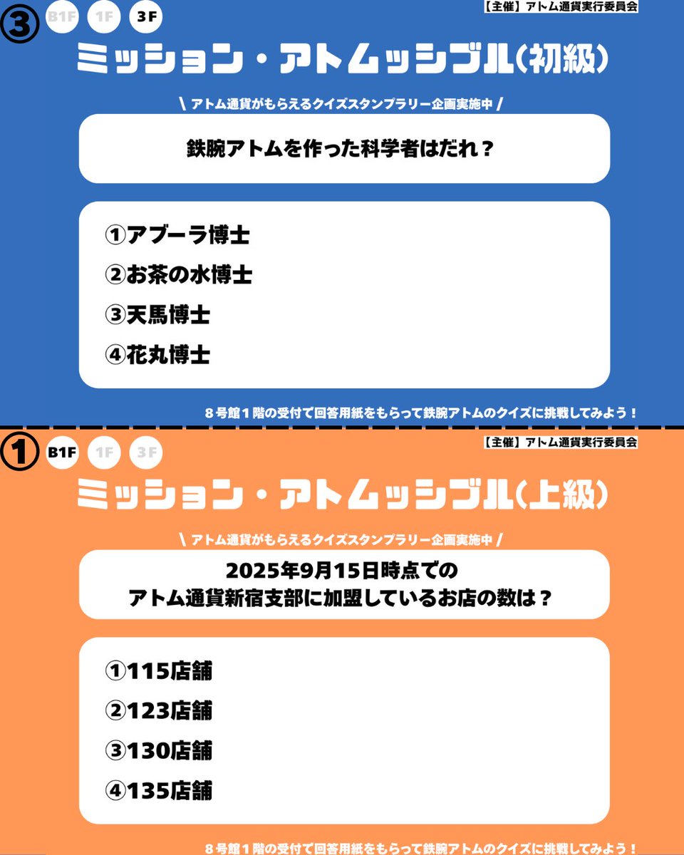 atom_c_wt's tweet image. 9月15日（月）に開催されました早稲田地球感謝祭のクイズスタンプラリー企画「ミッション・アトムッシブル」のクイズの問題と回答一覧です！当日解けなかった人もぜひ解いてみてください✨
#早稲田地球感謝祭2025  #アトムッシブル