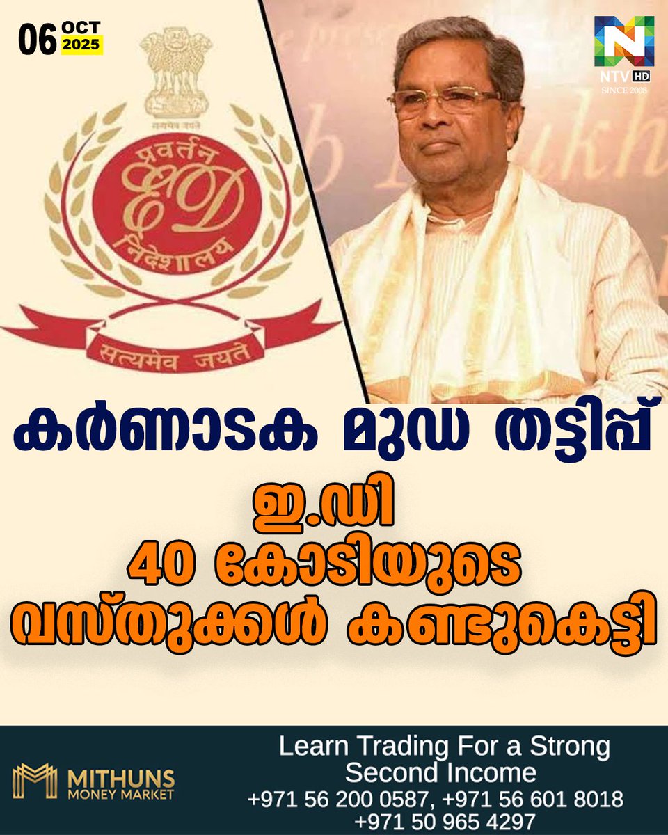 ntvHDUAE's tweet image. കര്‍ണാടക മുഖ്യമന്ത്രിക്കെതിരെ അഴിമതി ആരോപണം ഉയര്‍ന്നതാണ് മുഡ തട്ടിപ്പ്‌
#karnataka #MUDAScam