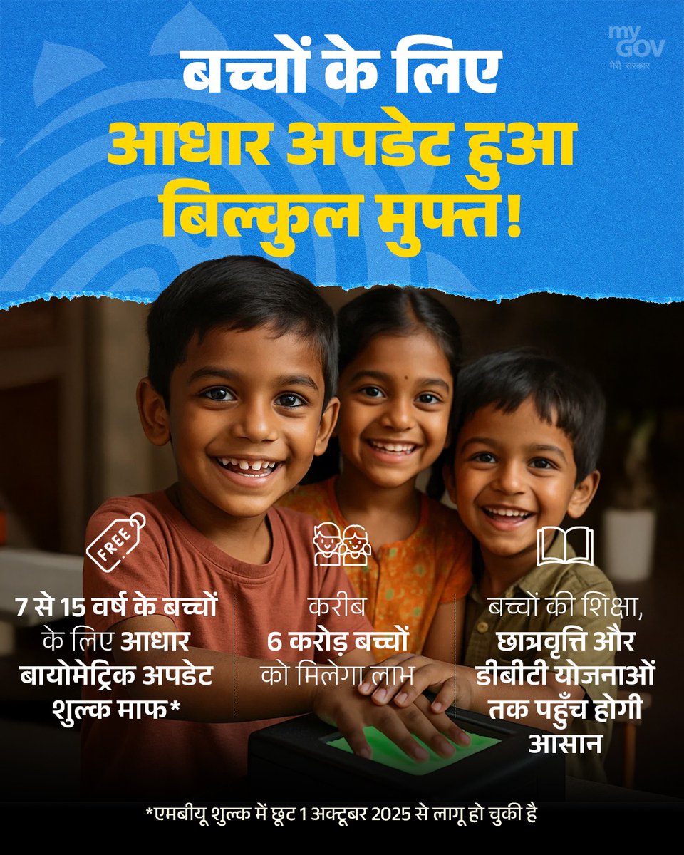 MyGovHindi's tweet image. अब 7 से 15 वर्ष तक के बच्चों के लिए आधार अपडेट बिल्कुल निशुल्क। 

सरकार का यह कदम बच्चों की पहचान और सेवाओं तक पहुंच को करेगा और भी आसान; बिना किसी शुल्क, बिना झंझट! 💻 

#DigitalIndia 
#Aadhaar #UIDAI