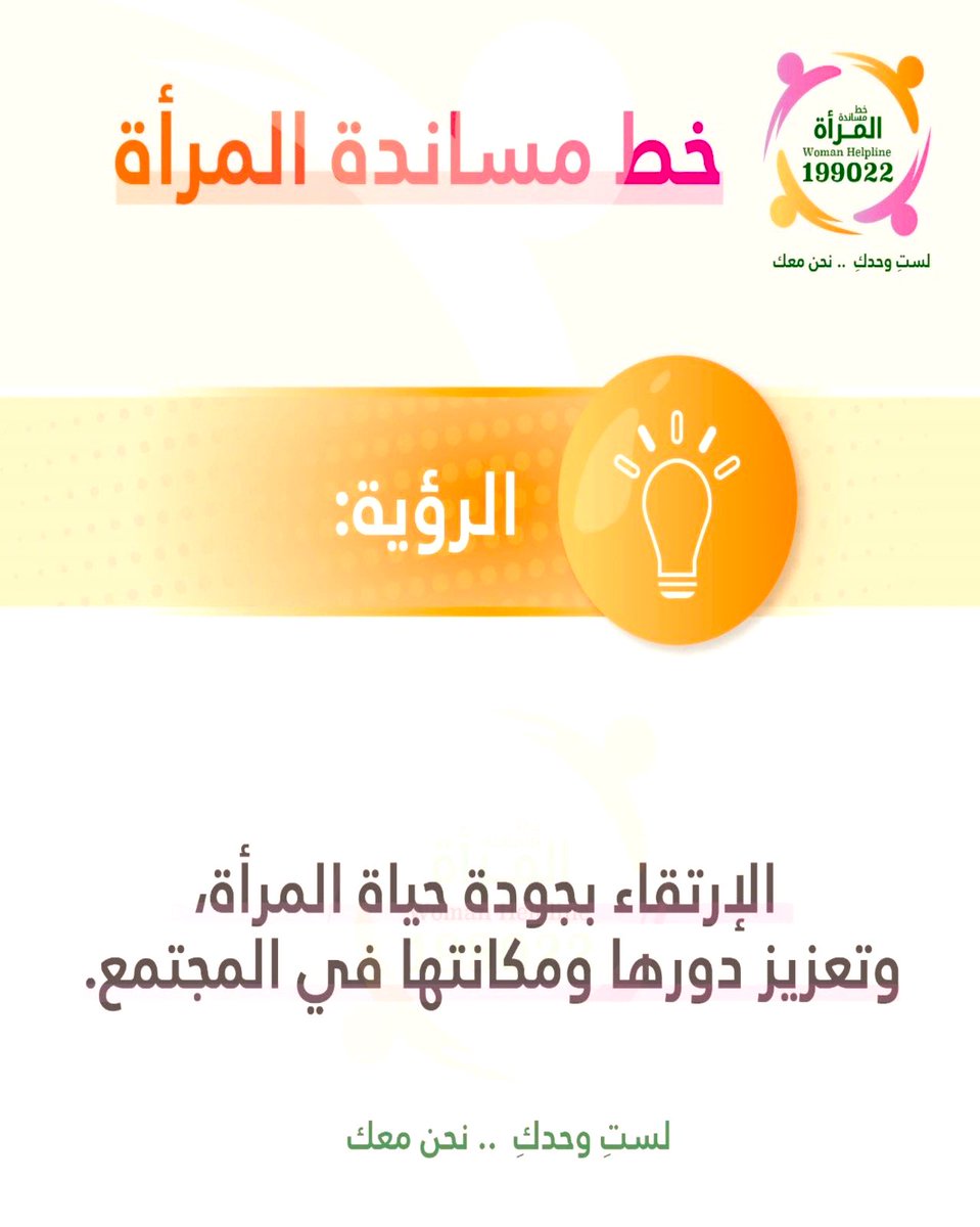 QQ_women's tweet image. #لستِ_وحدكِ_نحنِ_معكِ
رؤيتنا ( الإرتقاء بجودة حياة المرأة وتعزيز دورها ومكانتها في المتجمع .