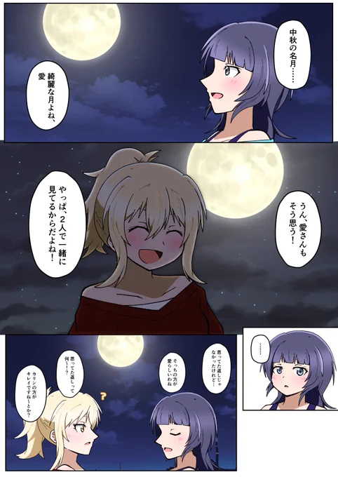 中秋の名月とあいかり
#あいかり 