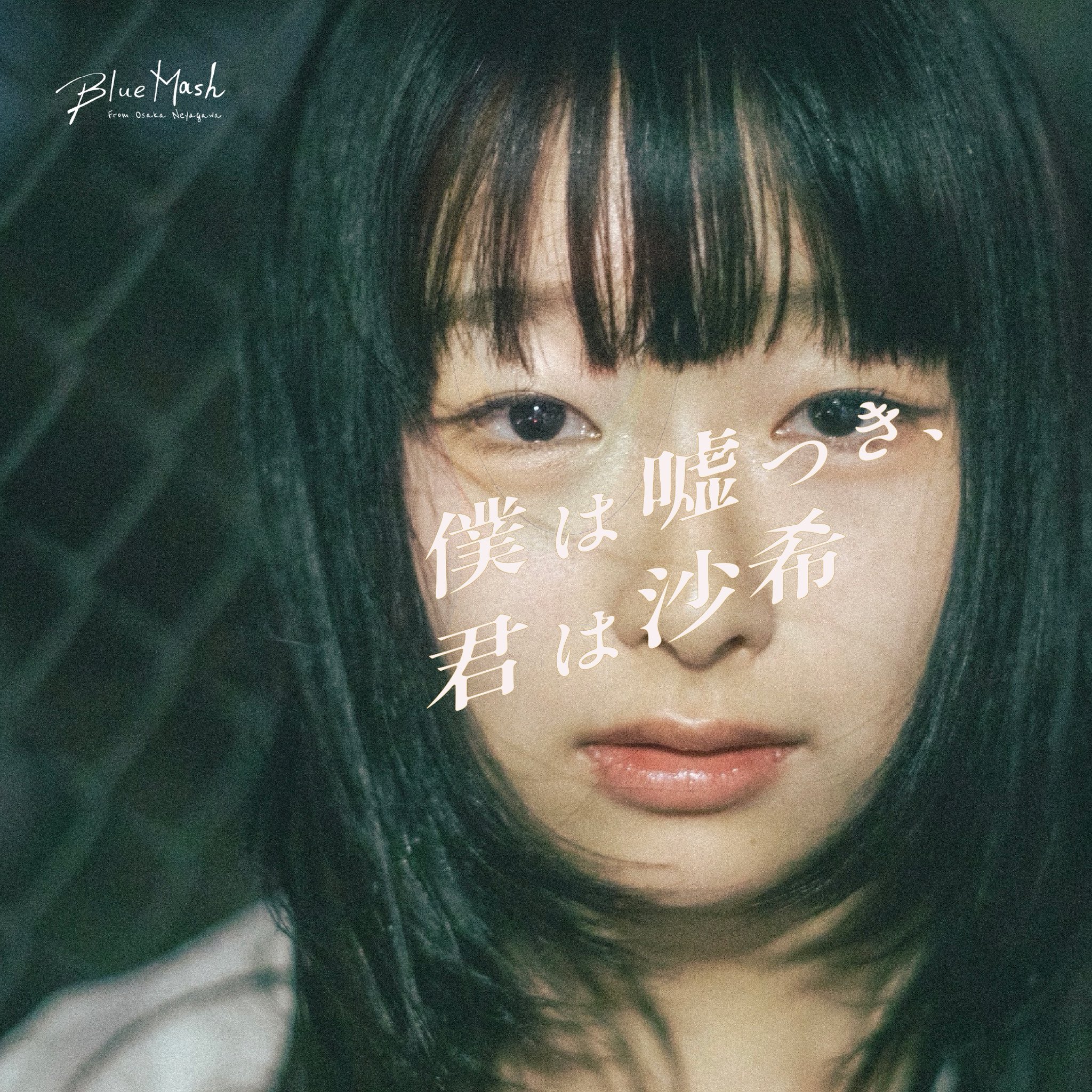 Blue Mash - 青春の日々 Blue Mash - 青春の日々 Amazon MusicでBlue Mashの青春のすべて