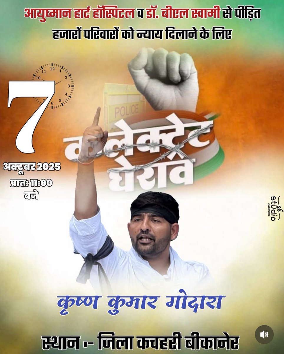 बीकानेर के आयुष्मान अस्पताल व डॉक्टर बीएल स्वामी से पीड़ित हजारों परिवारों को न्याय दिलाने के हेतु 7 अक्टूबर को जरूर पहुंच।
<a href="/krishankgodara/">Krishan Kumar Godara</a>