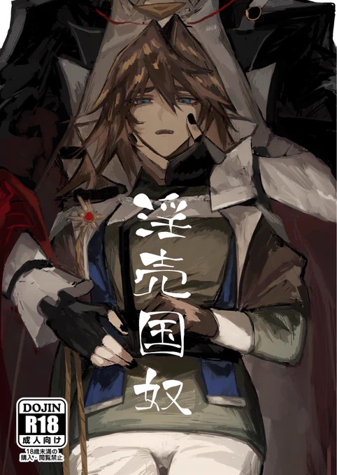 11/16のネクオペで出す新刊情報②です
【淫売国奴】ドゥカレト♀(18禁) 300¥/本文22pg
ドゥカレ×レト中佐♀の陵辱純愛特殊性癖本です。poipiku再録+新規絵の落書き本(血裔出産/ボテ腹/洗脳/3p/子宮姦/触手姦/産卵/搾乳)みたいな感じです。

部数調査ツリーに下げておくのでご協力お願いいたします🙇 