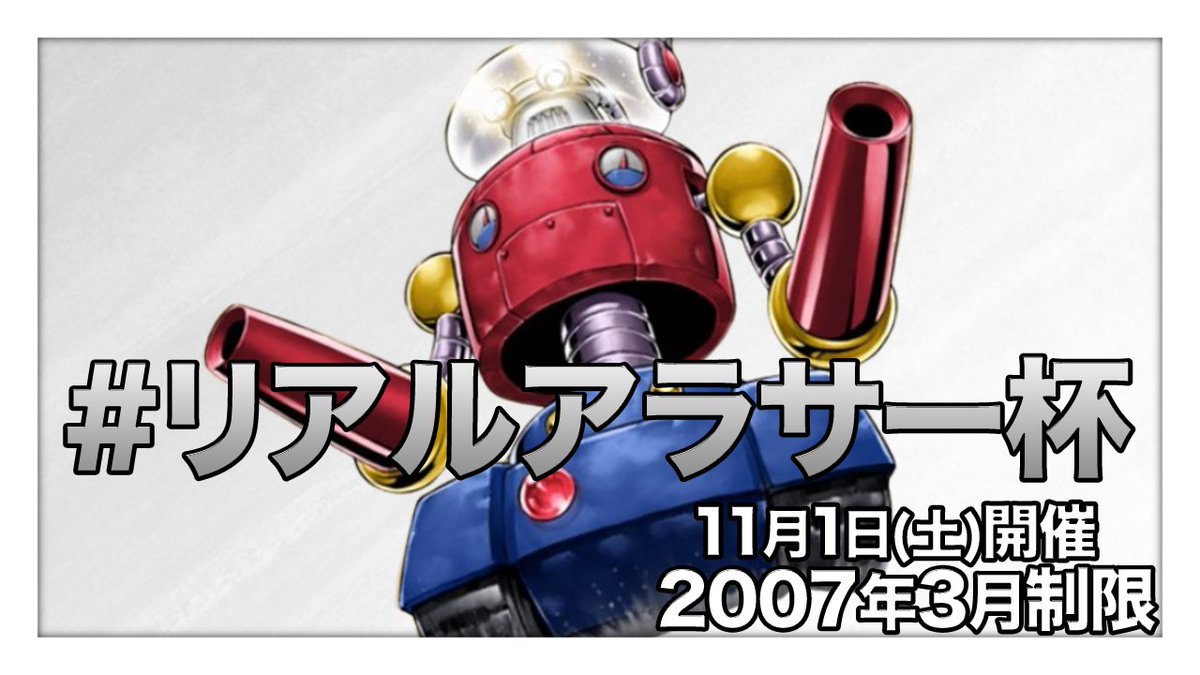 次回のリアルアラサー杯は11月1日(土)に、2007年3月制限でやります！🔥
今年の遊戯王世界大会(デュエルリンクスラッシュ部門)で2位になったKiryuRyoくんも参戦予定です！😳

⬇️エントリーはこちら
tonamel.com/competition/vl…