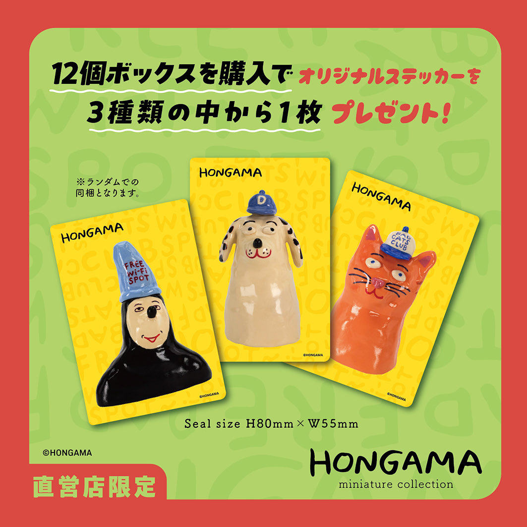 12個BOX販売開始のお知らせ／ おかげさまで、 「HONGAMA miniature